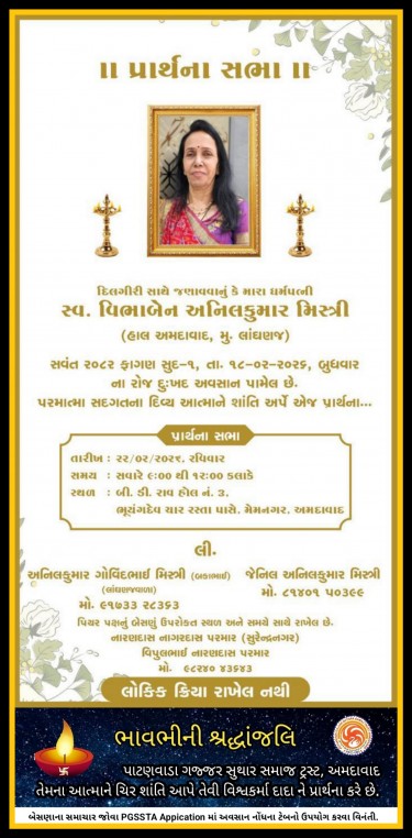 સ્વ. વિભાબેન અનિલકુમાર મિસ્ત્રી વતન-લાંઘણજ હાલ-અમદાવાદ.