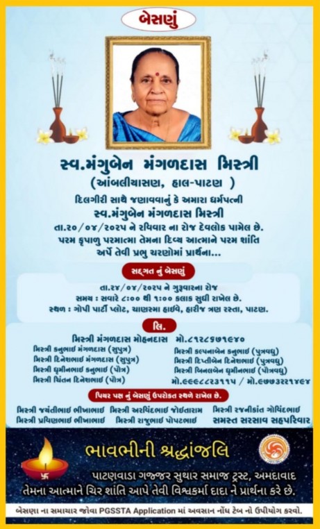 સ્વ. મંગુબેન મંગળદાસ મિસ્ત્રી વતન-આંબલિયાસન હાલ-પાટણ