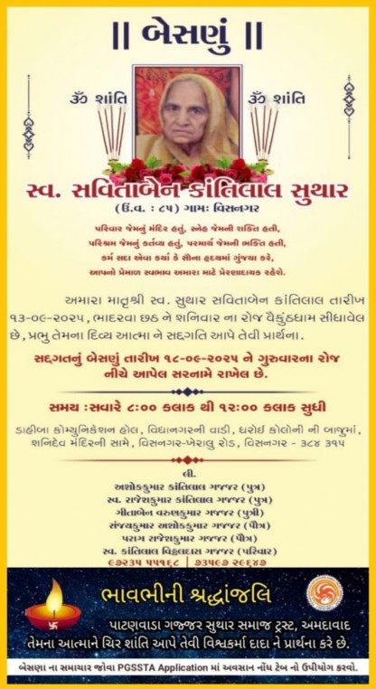સ્વ. સવિતાબેન કાંતિલાલ સુથાર વતન-વિસનગર