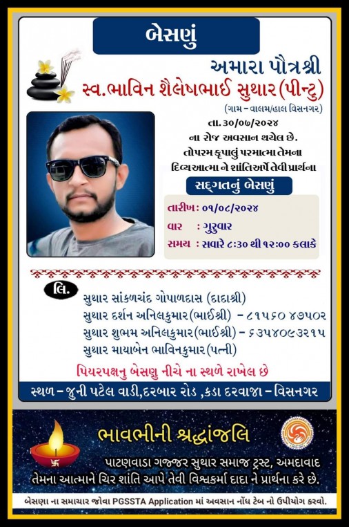 સ્વ. ભાવિન શૈલેષભાઇ સુથાર (પીન્ટુ) વતન-વાલમ હાલ-વિસનગર