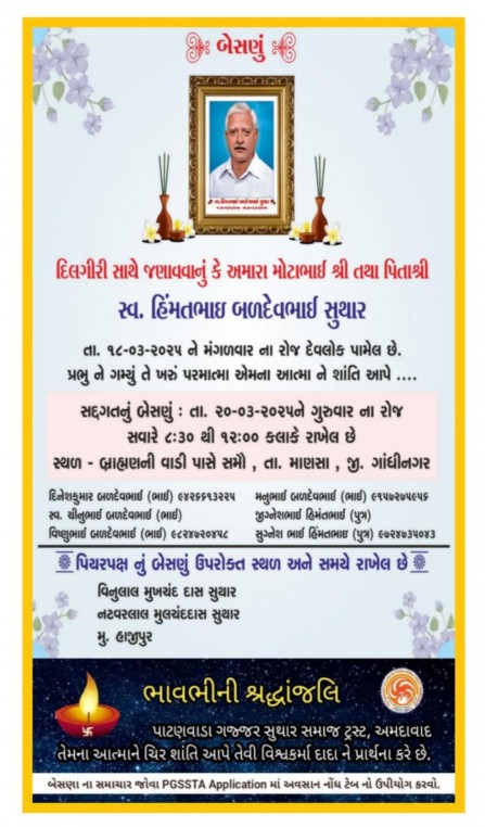 સ્વ. હિંમતભાઈ બળદેવભાઈ સુથાર વતન-સમૌ