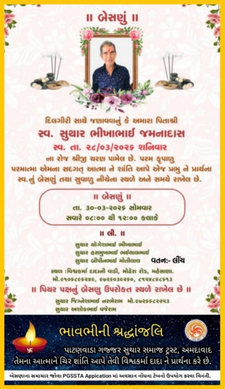 સ્વ. સુથાર ભીખાભાઈ  જમનાદાસ વતન-લીંચ