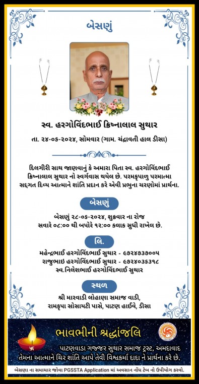 સ્વ. હરગોવિંદભાઈ ક્રિષ્નાલાલ સુથાર વતન-ચંદ્રાવતી હાલ-ડીસા