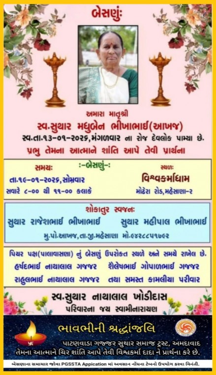 સ્વ. સુથાર મધુબેન ભીખાભાઈ વતન: આખજ