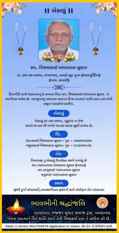સ્વ. વિજયભાઈ અંબાલાલ સુથાર વતન-કામલી