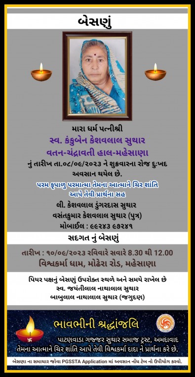 સ્વ. કંકુબેન કેશવલાલ સુથાર વતન-ચંદ્રાવતી, હાલ-મહેસાણા