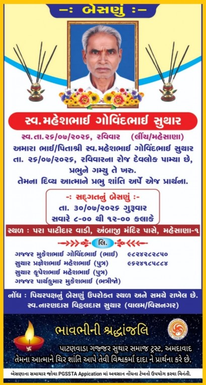સ્વ. મહેશભાઈ ગોવિંદભાઈ સુથાર વતન-લીંચ હાલ-મહેસાણા