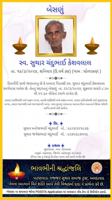 સ્વ. સુથાર ચંદુભાઈ કેશવલાલ વતન-ધોળાસણ