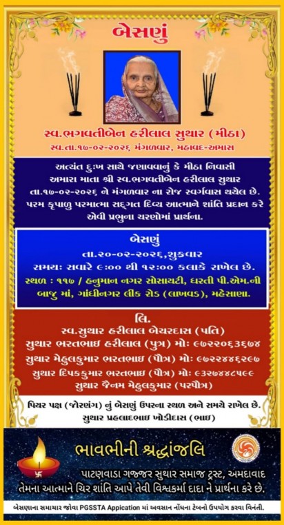 સ્વ. ભગવતીબેન હરીલાલ સુથાર વતન-મીઠા
