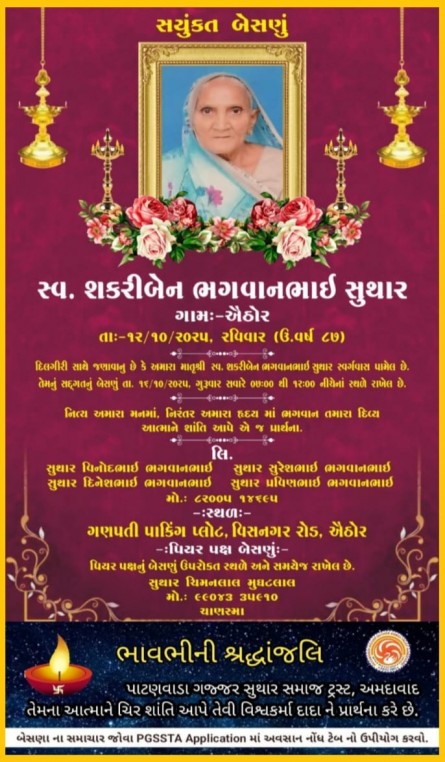 સ્વ. શકરીબેન ભગવનભાઈ સુથાર વતન-ઐઠોર