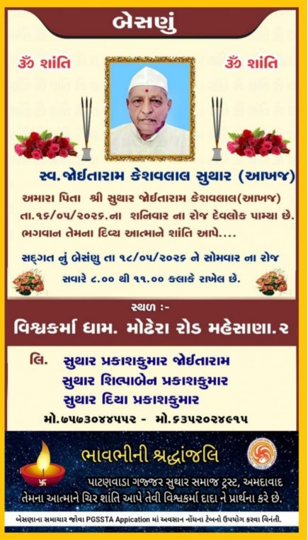 સ્વ. જોઈતારામ કેશવલાલ સુથાર વતન-આખજ